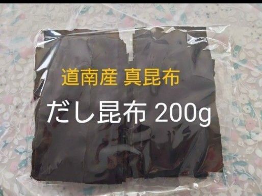 北海道産 真昆布 昆布 出汁昆布 だし昆布 200g