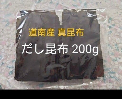 北海道産 真昆布 出汁昆布 だし昆布 200g