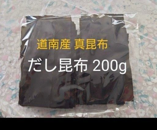 北海道産 真昆布 出汁昆布 だし昆布 200g