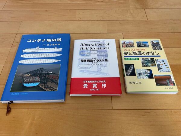 コンテナ船の話 船と海運のはなし 船体構造イラスト集 3冊