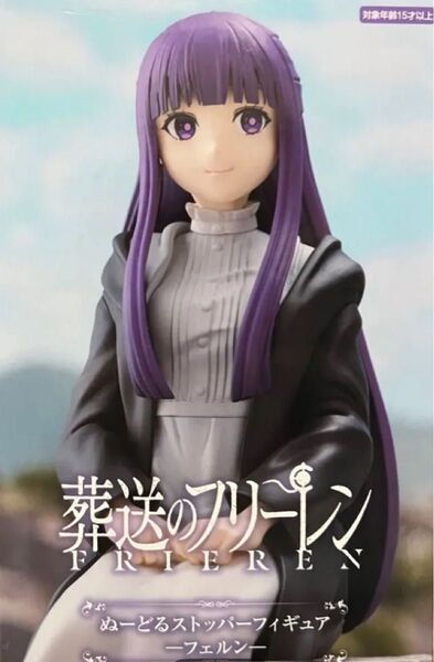 未開封 葬送のフリーレン フェルン ぬーどるストッパーフィギュア