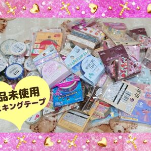 まとめ売り★マスキングテープ 47個