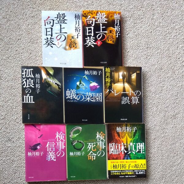 柚月裕子文庫本まとめ売り◯孤狼の血◯蟻の菜園◯盤上の向日葵上下巻◯パレートの誤算◯検事の信義◯検事の死命◯臨床真理