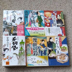 時代小説 髙田郁 宮部みゆき 和田はつ子 文庫本 まとめ売り