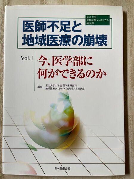 医師不足と地域医療の崩壊 東北大学地域医療シンポジウム講演録 Vol.1 (医師不足と地域医療の崩壊 1)