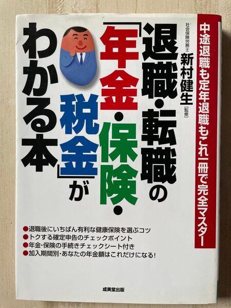 わかる本 退職・転職の年金・保険・税金がわかる本