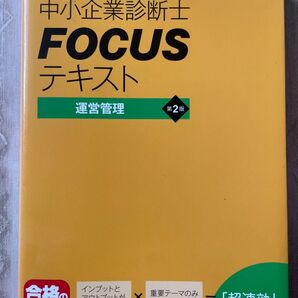 出る順 中小企業診断士 FOCUSテキスト 運営管理 第2版