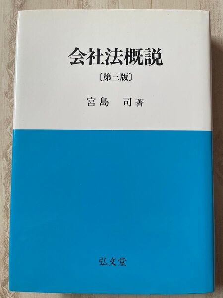 会社法概説 (第3版) 宮島司著 弘文堂