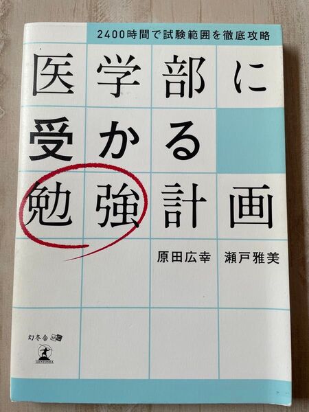 医学部に受かる勉強計画 2400時間で試験範囲を徹底攻略