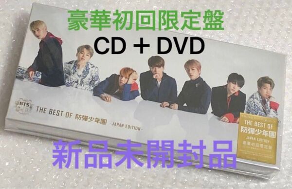 新品未開封品 枚数限定 THE BEST OF 防弾少年団 JAPAN EDITION 豪華初回限定盤 BTS CD DVD