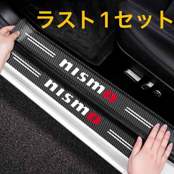 日産 NISSAN ニスモ NISMO ドアステップガード プロテクター 車用品 傷汚れ防止 4枚セット