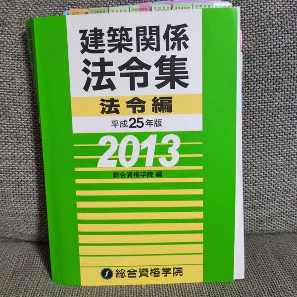 建築関係法令集 平成25年版法令編
