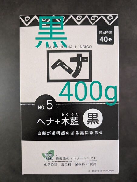 No5 黒 400g ナイアード ヘナ オーガニックカラー 白髪染