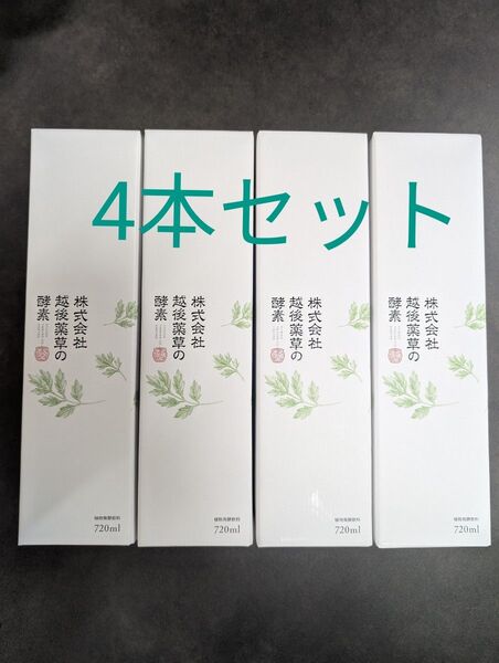 4本セット 株式会社越後薬草の酵素 酵素ドリンク ファスティング