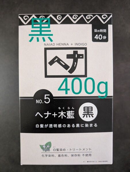 No5 黒 400g ナイアード ヘナ オーガニックカラー 白髪染ヘアカラー