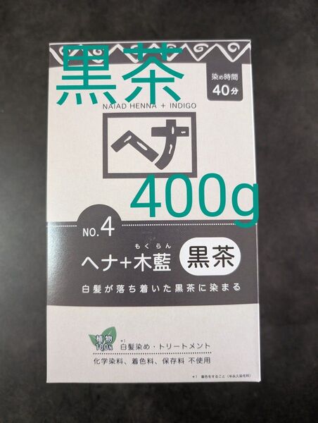 NO4 黒茶 400g ナイアード ヘナ オーガニックカラー 白髪染めカラー