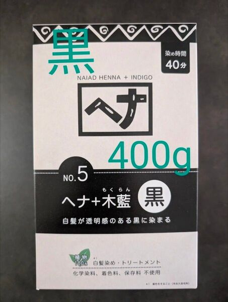 No5 黒 400g ナイアード ヘナ オーガニックカラー 白髪染ヘアカラー