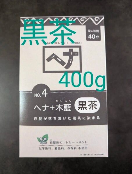 NO4 黒茶 400g ナイアード ヘナ オーガニックカラー 白髪染めカラー
