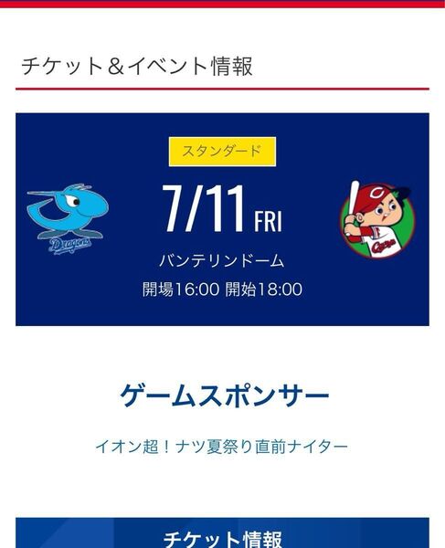 【定価以下】7/11(金)中日vs広島 1塁側内野B席 バンテリンドームナゴヤ