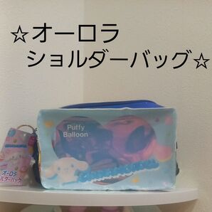 サンリオ オーロラ ショルダーバッグ シナモン
