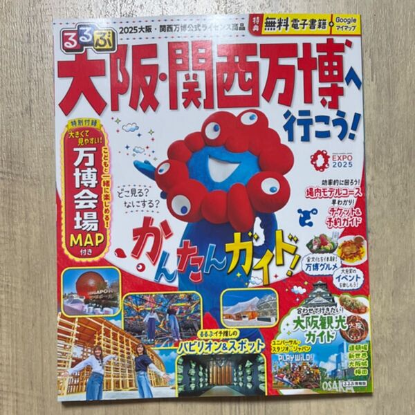 るるぶ 大阪 関西万博 へ行こう