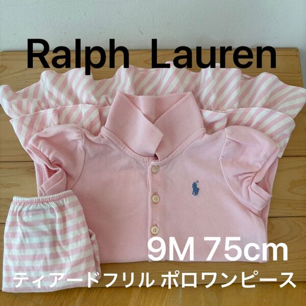 一目惚れ!【ラルフローレン】ポロワンピース ピンク ストライプ 9M・75cm