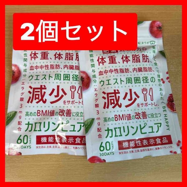 【2袋】カロリンピュア 30日分 血中中性脂肪