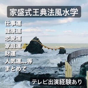 ★占い★ 家盛式王典法 風水学 九星気学 血液型