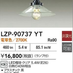 DAIKO LZP-90737 YT ペンダントライト 電球色
