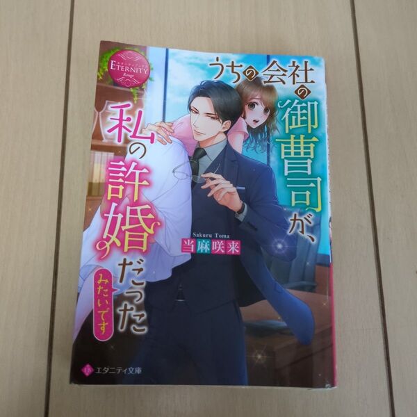 うちの会社の御曹司が、私の許婚だったみたいです TL小説 エタニティ文庫