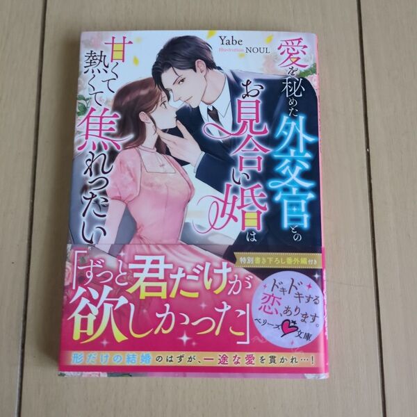 愛を秘めた外交官とのお見合い婚は甘くて熱くて焦れったい (ベリーズ文庫 や2-3) Yabe/著