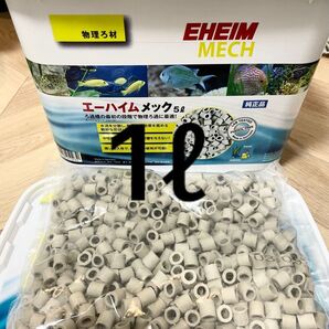 エーハイムメック1リットル
