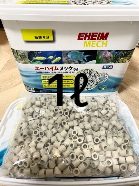 エーハイムメック1リットル