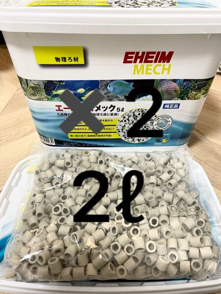 エーハイムメック2リットル