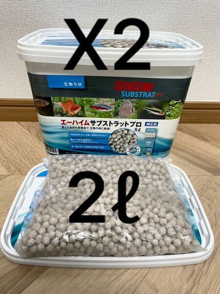 エーハイムサブストラットプロ2リットル