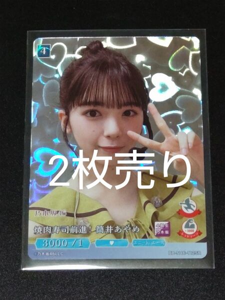 乃木坂46 筒井あやめ ビルディバイド2枚売り