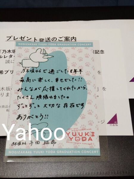乃木坂46 与田祐希 卒業メッセージ入りリアルレター 非売品 その他