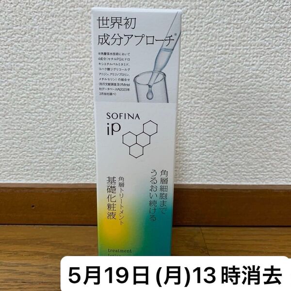ソフィーナ iP 角層トリートメント基礎化粧液 花王 SOFINA ソフィーナiP