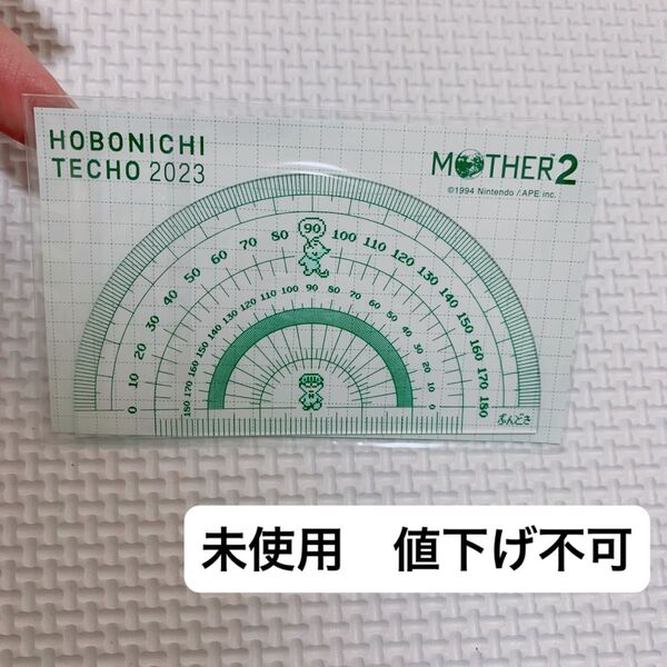 ほぼ日手帳 MOTHER2 分度器 新品未使用 未開封 マザー2