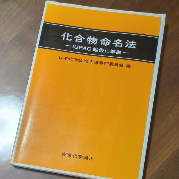 化合物命名法 IUPAC勧告に準拠 日本化学会命名法専門委員会/編