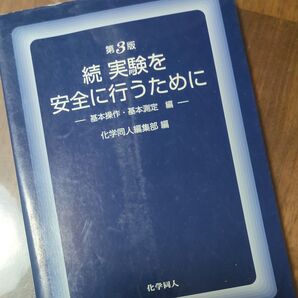 続実験を安全に行うために 基本操作・基本測定編 第3版