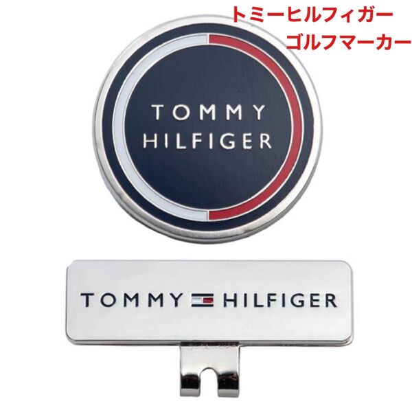 トミーヒルフィガー とみー とみーひるふぃがー クリップ マグネット式 ゴルフマーカー 新品未使用
