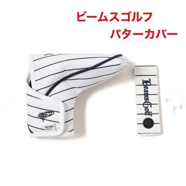 ビームスゴルフ びーむすごるふ パター パターカバー ヘッドカバー ストライプ ピン 新品未使用
