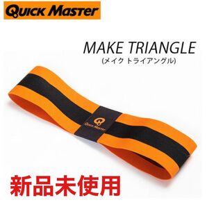 クイックマスター メイクトライアングル ゴルフ アクセサリー 新品未開封
