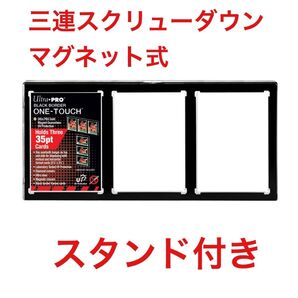 ultra pro ウルトラプロ 3連スクリューダウン スタンド付き UVカット