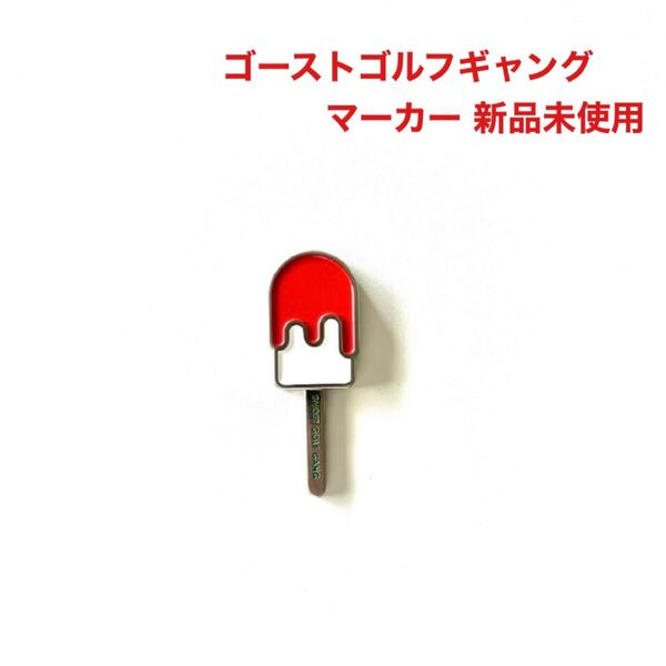 ゴーストゴルフギャング マーカー ICE POP BALL MARKER (XMAS)