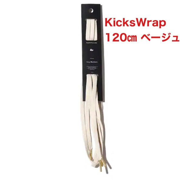 KicksWrap Easy Shoelaces ベージュ 120㎝ kicks wrap キックスラップ