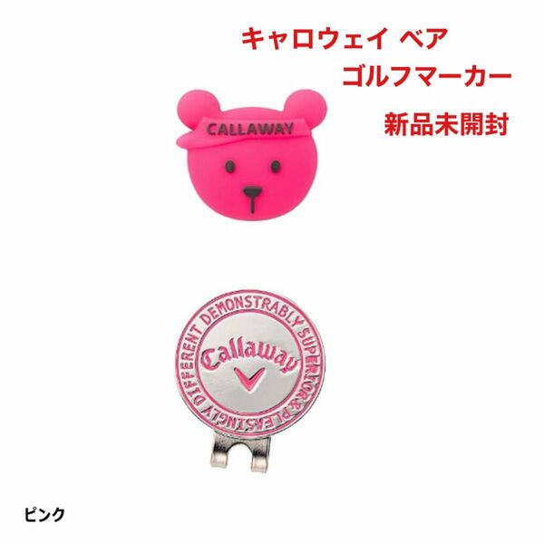 キャロウェイ きゃろうぇい ベア ベアー ゴルフマーカー マーカー ピンク マグネット 新品未使用