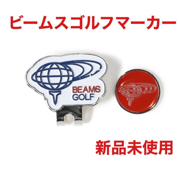 ビームスゴルフ BEAMS GOLF クリップ マグネット式 ゴルフマーカー 新品未使用