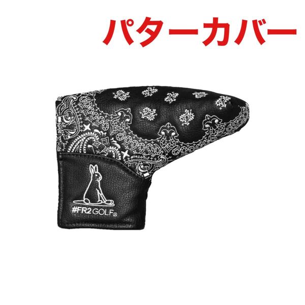 FR2GOLF fr2ゴルフ ヘッドカバー パターカバー ピン型 新品未使用